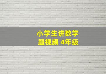 小学生讲数学题视频 4年级